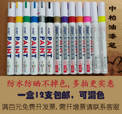 中柏油漆笔SP-110 油性补漆笔DIY相册涂鸦笔白色记号笔 补漆笔