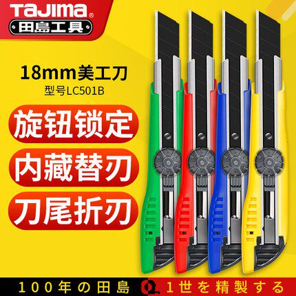 tajima田岛LC501B美工刀手动锁定中号裁纸刀壁纸刀切割刀开箱刀