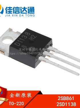 全新原装 2SD1138 D1138 2SB861 B861 直插TO-220 配对三极管
