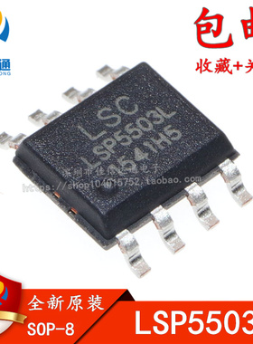 全新原装 LSP5503L LSP5503 贴片 SOP-8 电源管理芯片IC