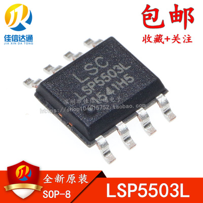 全新原装 LSP5503L LSP5503 贴片 SOP-8 电源管理芯片IC