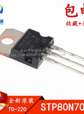 全新进口原装 STP80N70F4  TO220 三极管 80N70F4 直插
