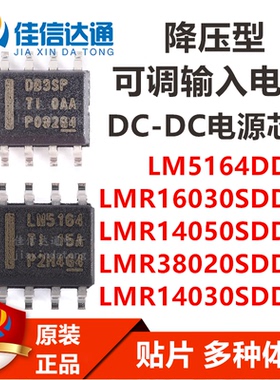 LM5164DDAR LMR16030/LMR14050/LMR38020/LMR14030SDDAR 芯片