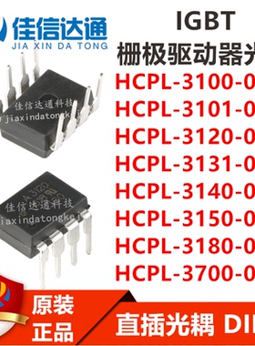 HCPL-3100/3101/A3120V/3131/3140/3150/3180/3700-000E直插DIP8