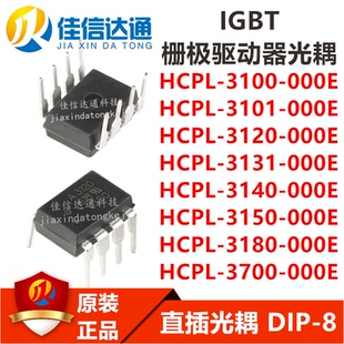 HCPL-3100/3101/A3120V/3131/3140/3150/3180/3700-000E直插DIP8
