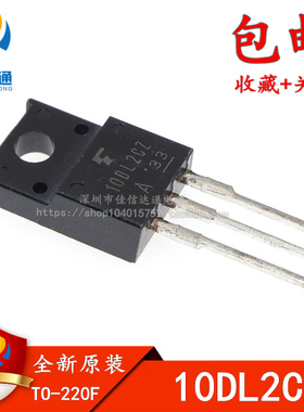 全新进口原装 10DL2CZ 直插TO-220F 场效应管