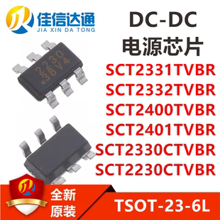 SCT2331/2332/2400/2401TVBR SCT2330/2230CTVBR 贴片DC电源芯片