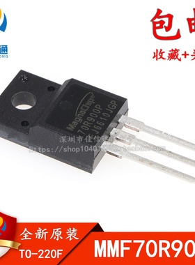 全新原装 MMF70R900P 70R900P 直插TO-220F 塑封场效应管