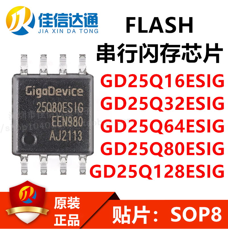 佳信达通串行闪存芯片全新原装