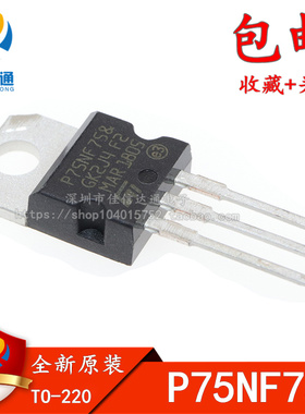 全新原装进口P75NF75=P75N75场效应管电动机控制器逆变器三极管