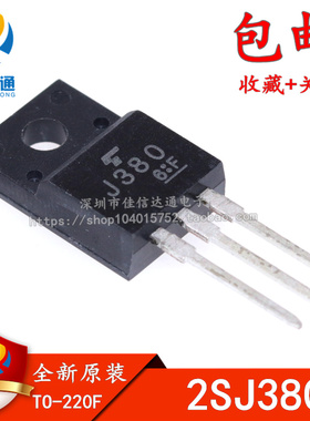 全新进口原装 2SJ380 J380 TO-220F塑封 12A/100V P沟道 MOS管