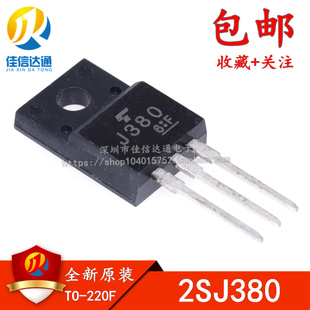 全新进口原装 2SJ380 J380 TO-220F塑封 12A/100V P沟道 MOS管