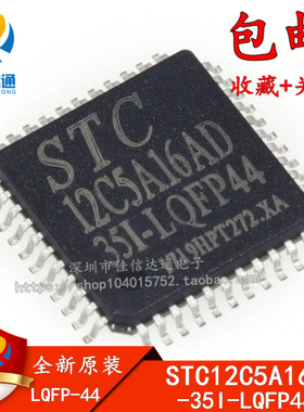 全新原装正品 STC12C5A16AD-35I-LQFP44 专营STC全系列单片机