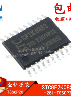 全新原装正品 STC8F2K08S2-28I-TSSOP20 专营STC全系列单片机