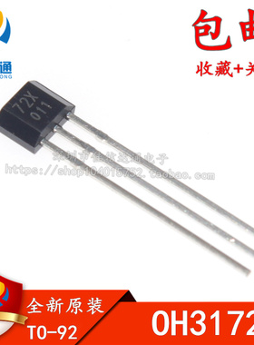 全新原装 直插 OH3172 TO-92S 丝印：72X 双极锁存传感器