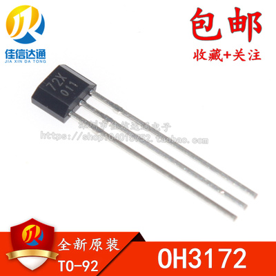 全新原装 直插 OH3172 TO-92S 丝印：72X 双极锁存传感器