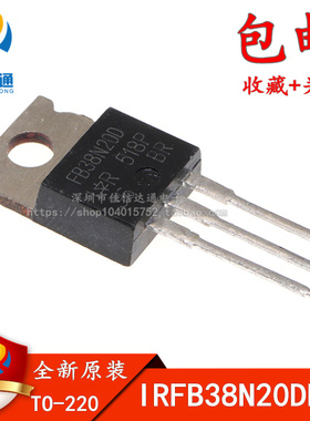 全进口新原装 IRFB38N20D FB38N20D IRFB38N20DPBF 可直拍