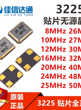 3225贴片无源石英晶振 8M/12M/16M/20M/24/25M/32/50/40M谐振器4P