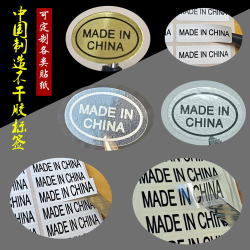 madeinchina标签中国制造不干胶金色产地标贴 白字透明贴纸定制做