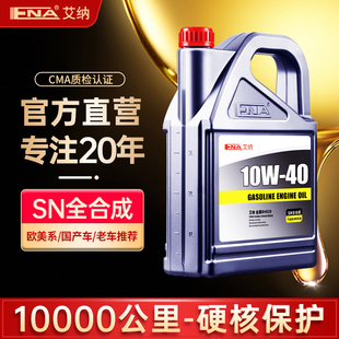 艾纳10W40全合成机油汽油汽车发动机润滑油4升通用原厂机油旗舰店