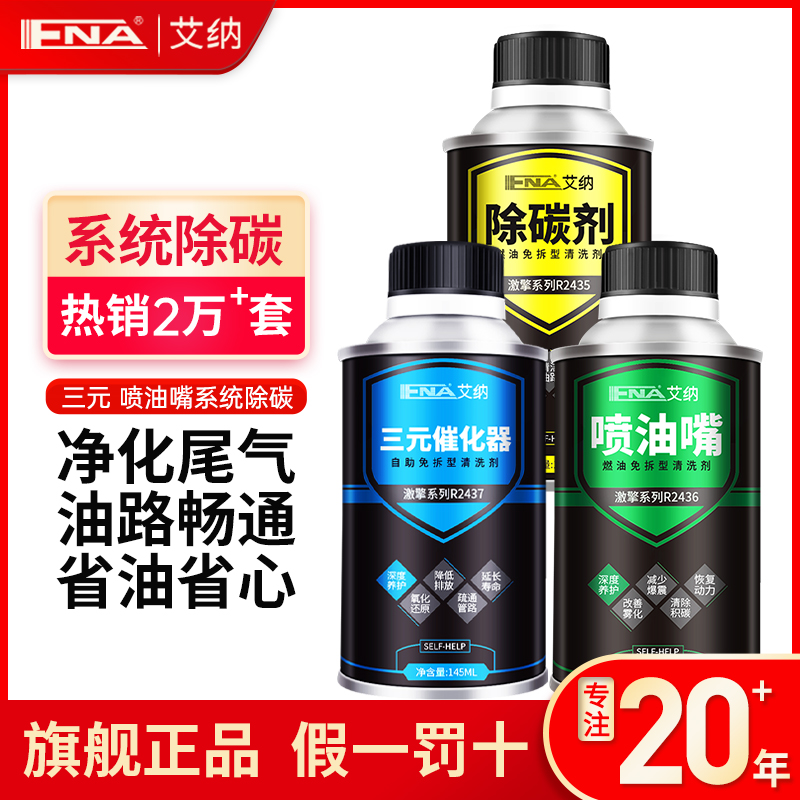艾纳三元崔化洗剂清洗汽车发动机内部积碳清洗剂催化器燃油喷油嘴