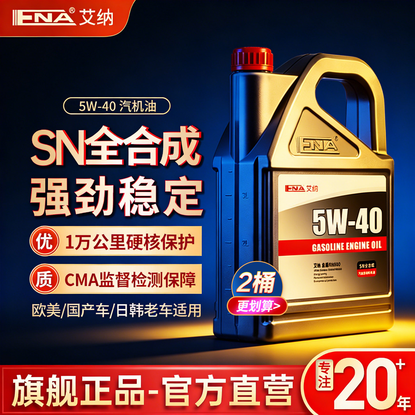 旗舰正品全合成机油SN5W40润滑油图片