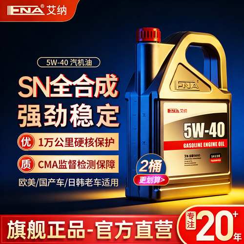 旗舰正品全合成机油SN5W40润滑油