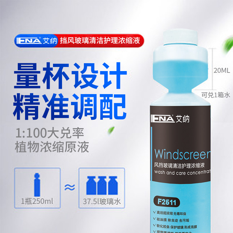 艾纳雨刮精玻璃水浓缩精雨刷精雨刮水汽车超浓缩玻璃液去污去油膜