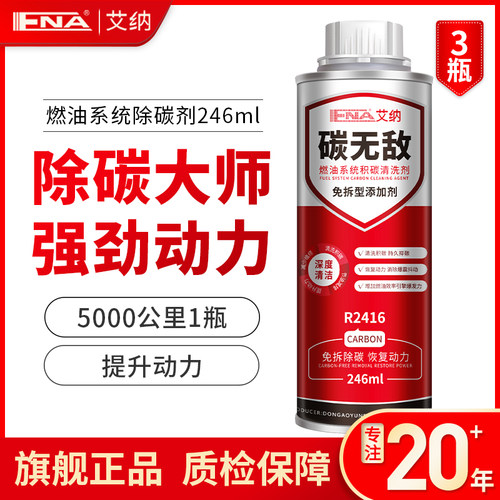 碳无敌积碳清洗剂艾纳