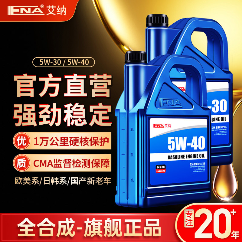 艾纳5W40全合成5W30机油正品汽油汽车发动机保养润滑油4L四季通用