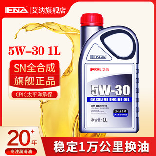 艾纳SN5W-30全合成机油正品汽车汽油发动机润滑油1L