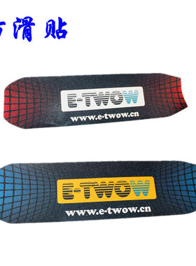 etwow滑板车防滑贴踏板贴磨砂贴