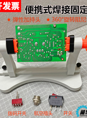 PCB电路板固定支架  航空插头 开关 洞洞板 diy辅助焊锡固定神器