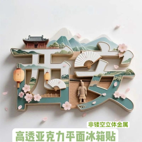西安城市国潮文创亚克力平面磁吸冰箱贴旅游纪念装饰伴手礼