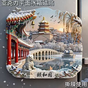 颐和园亚克力磁吸冰箱贴北京旅游景点纪念品文创伴手礼物装饰门贴