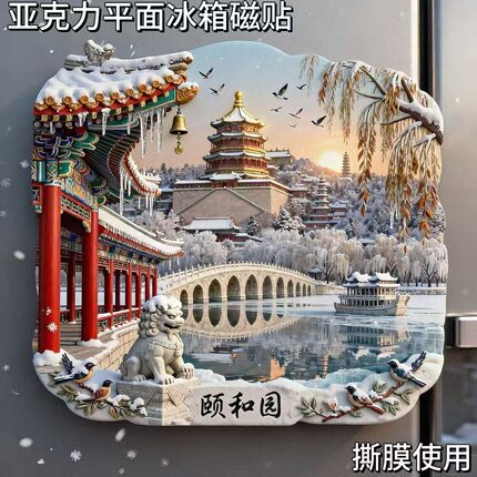 颐和园亚克力磁吸冰箱贴北京旅游景点纪念品文创伴手礼物装饰门贴