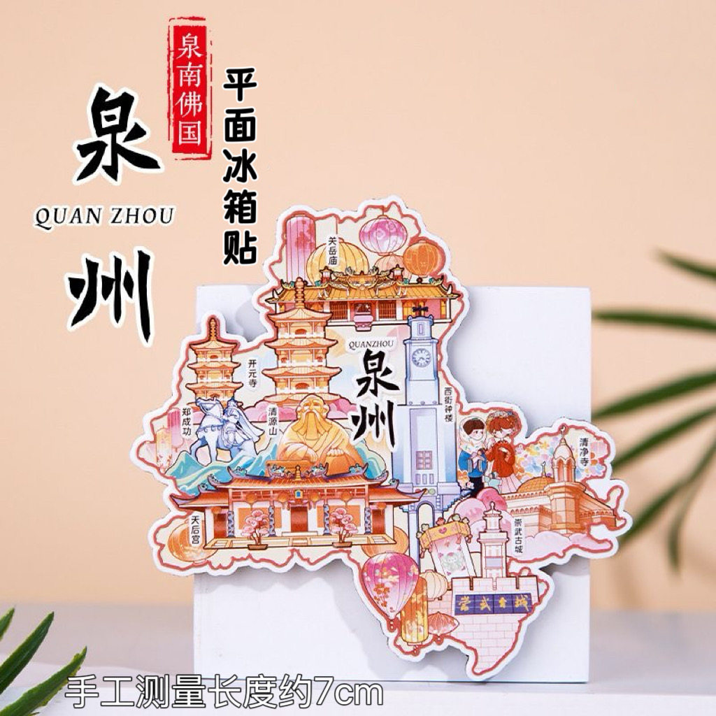 泉州地图冰箱贴关岳庙清净寺清源山天后宫国潮原创旅游文创纪念品