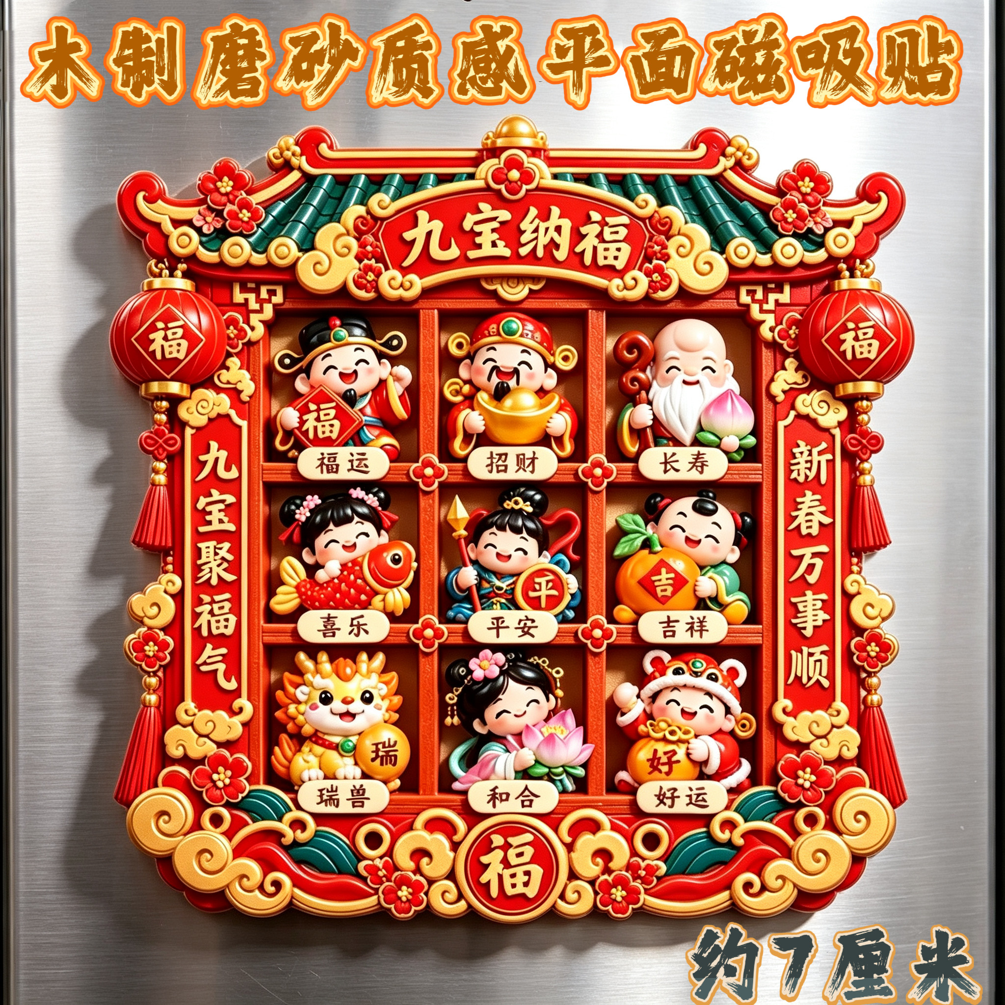 【九宝纳福】木制磨砂质感平面磁吸冰箱贴新春喜庆招财创意装饰品