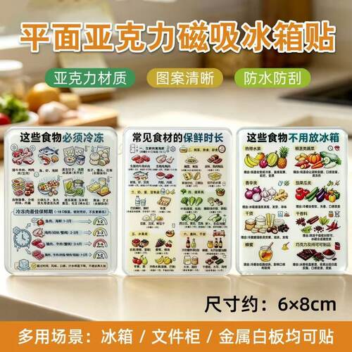 食物保鲜方法亚克力平面磁吸贴厨房家庭健康必备创意装饰品伴手礼