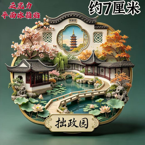 苏州拙政园博物馆亚克力平面磁吸冰箱贴旅游纪念品伴手礼创意礼物