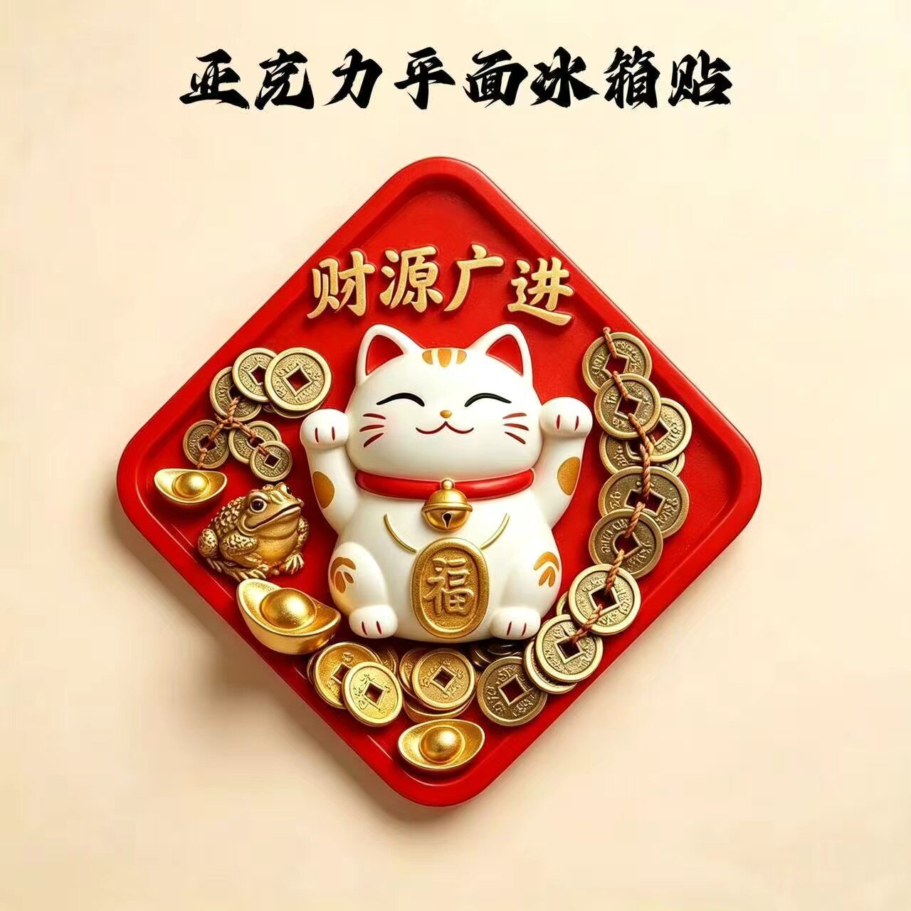 【财源广进】亚克力平面冰箱贴招财纳福装饰新居个性创意磁吸贴
