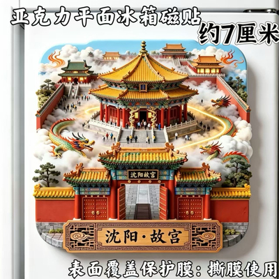 沈阳故宫文创旅游纪念品亚克力平面磁吸冰箱贴装饰品伴手礼送朋友
