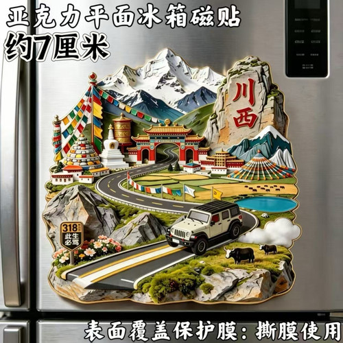 川西318此生必驾亚克力磁吸冰箱贴网红旅游纪念家居装饰伴手礼物