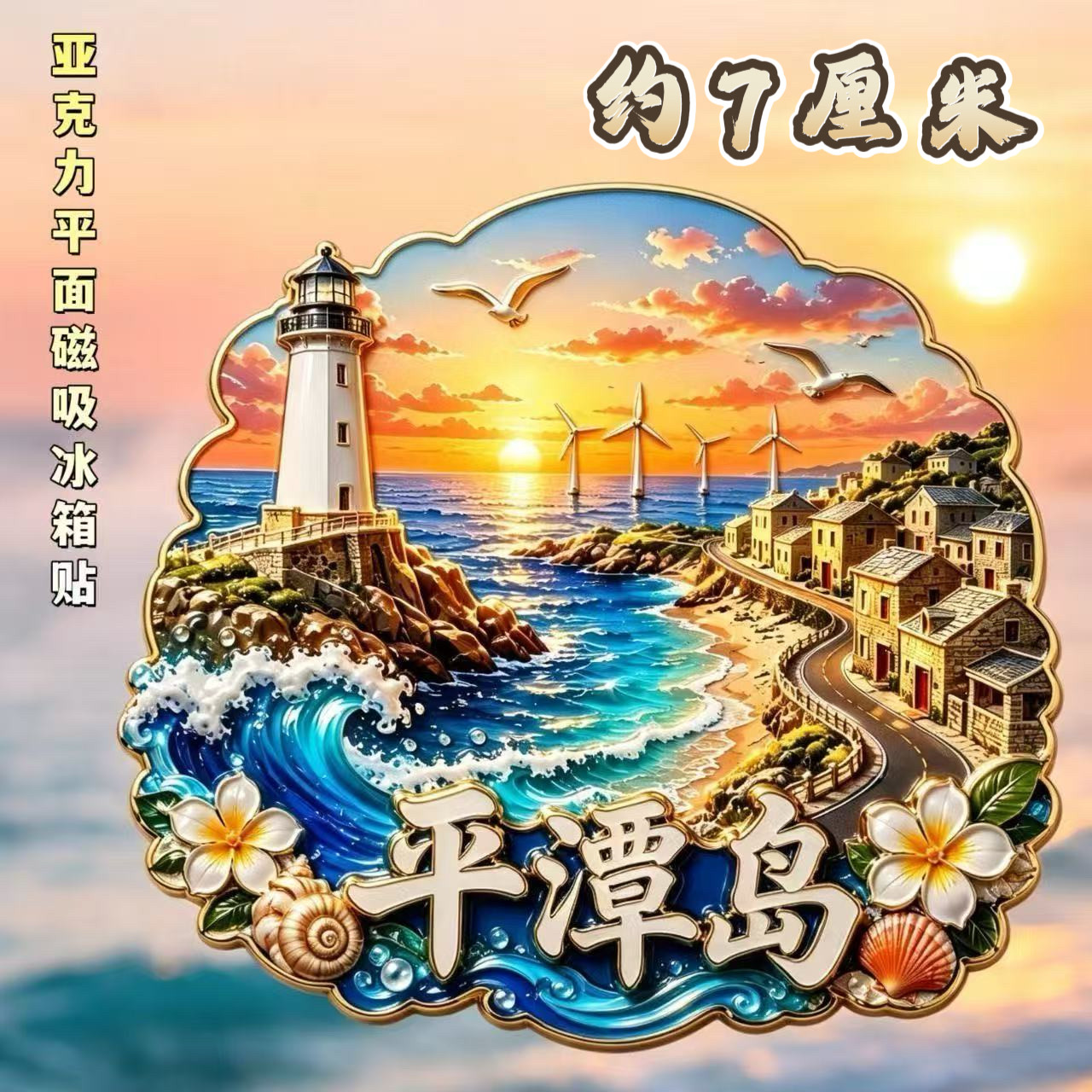 福建平潭岛亚克力磁吸冰箱贴旅游纪念文创收藏装饰送朋友伴手礼物