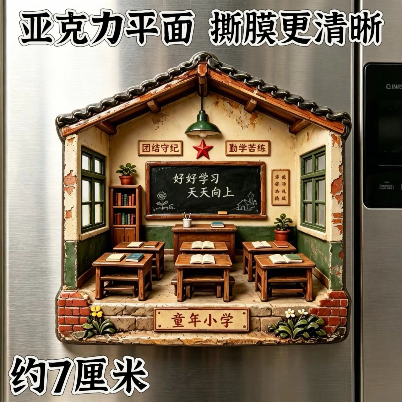 复古怀旧童年小学教室亚克力平面冰箱磁贴旧时光校园场景家居装饰图片