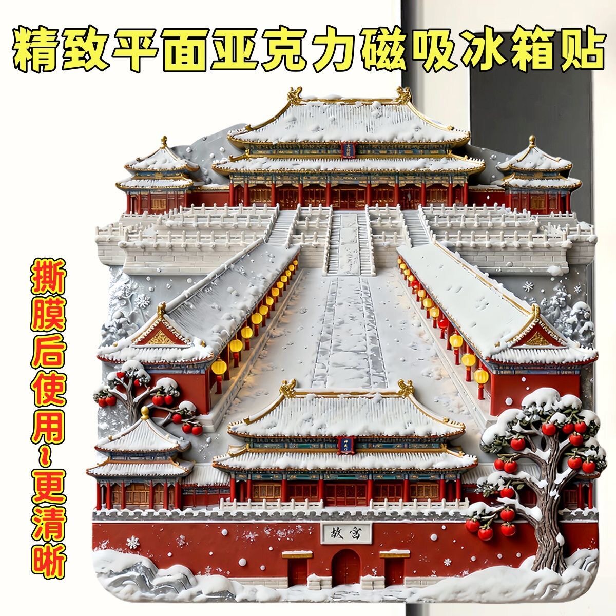 北京故宫平面亚克力磁吸冰箱贴紫禁城旅游景点纪念品太和殿伴手礼
