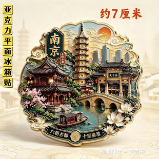 南京夫子庙秦淮河大报恩寺玄武湖文创亚克力平面磁吸冰箱贴装饰