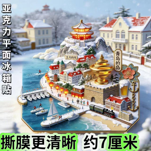 青岛文创亚克力磁吸冰箱贴城市地标景点创意旅游收藏纪念伴手礼物