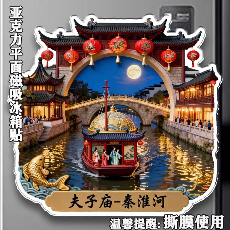 秦淮河夫子庙亚克力平面磁吸冰箱贴旅游景点风景区美丽乡村冰箱贴