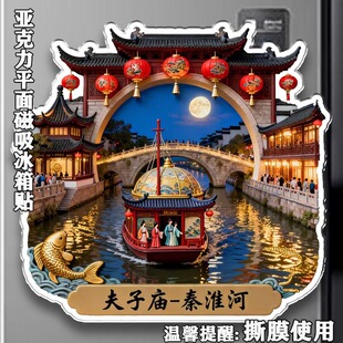 秦淮河夫子庙亚克力平面磁吸冰箱贴旅游景点风景区美丽乡村冰箱贴